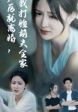 热门短剧产后就离婚我打脸前夫全家全集完整版超清免费在线观看，未删减版资源，百度网盘夸克网盘免费分享下载