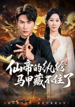 热门短剧仙帝的纨绔马甲藏不住了全集完整版免费在线观看未删减版,百度网盘夸克网盘免费资源分享下载