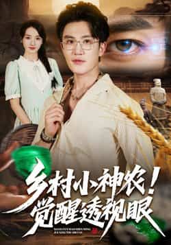 热门短剧乡村小神农觉醒透视眼全集完整版更新完毕免费在线观看未删减版资源 百度网盘夸克网盘免费分享下载