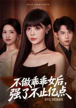 热门短剧不做乖乖女后强了不止亿点全集完整版免费在线观看未删减版,百度网盘夸克网盘免费资源分享下载