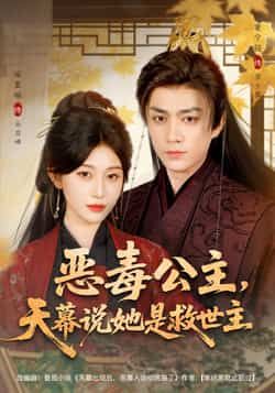 热门短剧恶毒公主，天幕说她是救世主全集完整版免费在线观看未删减版，百度网盘夸克网盘资源秒存分享下载