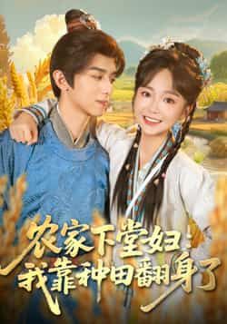 热门短剧农家下堂妇，我靠种田翻身了全集完整版免费在线观看，未删减版百度网盘夸克网盘资源分享下载，稳定播放无广告