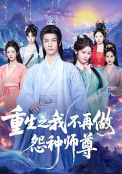 热门短剧《重生之我不再做怨种师尊》 全集完整版免费稳定在线观看播放未删减版资源,短剧百度网盘夸克网盘免费资源分享下载