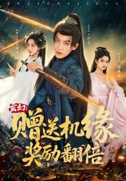 热门短剧玄幻,赠送机缘,奖励翻倍全集完整版免费观看在线播放未删减版,百度网盘夸克网盘免费资源分享下载