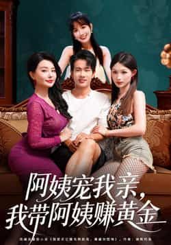 热门短剧阿姨宠我亲,我带阿姨赚黄金全集完整版免费无水印在线观看,百度网盘夸克网盘未删减版资源分享下载