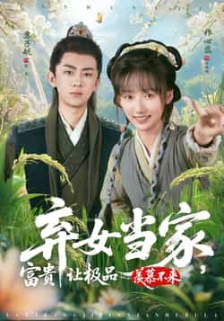 热门短剧弃女当家,富贵让极品羡慕不来全集完整版免费在线观看未删减版,百度网盘夸克网盘资源分享下载