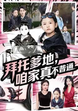 热门短剧拜托爹地,咱家真不普通全集完整版免费无广告在线观看,未删减版百度网盘夸克网盘资源分享下载