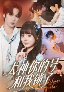热门短剧大神你的号和我锁了全集完整版免费在线观看未删减版,百度网盘夸克网盘免费资源秒存分享下载