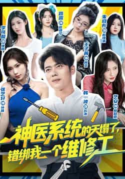 热门短剧神医系统的天塌了错绑我一个维修工全集完整版免费在线观看未删减版,百度网盘夸克网盘资源免费分享下载