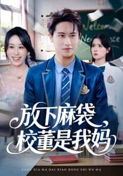 热门短剧放下麻袋校董是我妈全集完整版免费在线观看未删减版,百度网盘夸克网盘免费资源速存分享下载