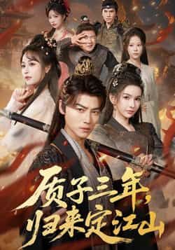 热门短剧质子三年,归来定江山全集完整版已更新完结,免费在线观看未删减版,百度网盘夸克网盘资源分享下载