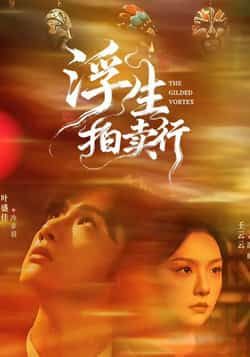 热门短剧浮生拍卖行全集完整版免费在线观看,未删减版资源,百度网盘夸克网盘免费资源速存分享下载