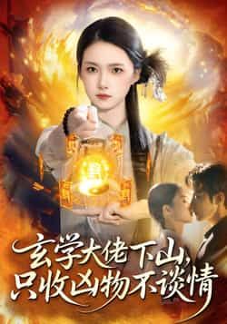 热门短剧玄学大佬下山,只收凶物不谈情全集完整版免费在线观看未删减版,百度网盘夸克网盘免费资源速存分享下载