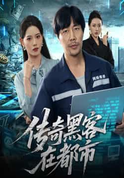 热门短剧传奇黑客在都市全集完整版免费在线观看未删减版资源,百度网盘夸克网盘免费资源速存分享下载