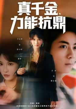 热门短剧真千金,力能抗鼎全集完整版免费在线观看未删减版,百度网盘夸克网盘资源分享下载,极速播放短剧全集资源