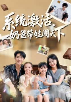 热门短剧系统激活,奶爸带娃闯天下全集完整版免费在线观看,未删减版资源,百度网盘夸克网盘免费分享下载