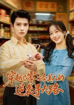 热门短剧穿越六零,冷美人的逆袭寻夫路全集未删减版免费在线观看无卡顿,百度网盘夸克网盘资源分享下载,完整版播放资源合集