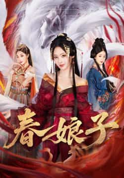 热门短剧春娘子全集完整版未删减免费无卡顿在线观看,百度网盘夸克网盘免费资源分享下载,未删减版资源在线播放全集观看