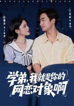 学弟我就是你的网恋对象啊全集完整版免费在线观看未删减版,百度网盘夸克网盘资源免费分享下载