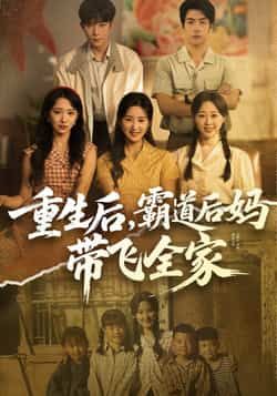 热门短剧《重生后,霸道后妈带飞全家》 全集完整版免费在线观看播放未删减版资源,短剧百度网盘夸克网盘资源免费分享下载