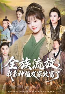 热门短剧全族流放，我靠种植发家致富了全集完整版免费在线观看未删减版，百度网盘夸克网盘免费资源分享下载