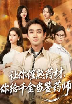 热门短剧让你催熟药材,你给千金当鉴药师全集完整版免费在线观看未删减版,百度网盘夸克网盘资源分享下载 第1张 热门短剧让你催熟药材,你给千金当鉴药师全集完整版免费在线观看未删减版,百度网盘夸克网盘资源分享下载 第1张