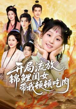 开局流放,锦鲤闺女带我顿顿吃肉全集未删减完整版免费无水印在线观看,百度网盘夸克网盘免费资源分享下载