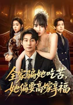 热门短剧《全家骗她吃苦她偏要高嫁享福》 全集完整版极速免费在线观看播放未删减版资源,短剧百度网盘夸克网盘免费资源分享下载