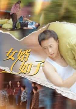 热门短剧女婿如子全集完整版免费在线观看未删减版,百度网盘夸克网盘免费资源秒存分享下载