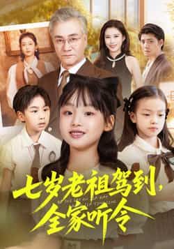 七岁老祖驾到全家听令全集完整版免费在线观看,未删减纯净版资源,百度网盘夸克网盘分享下载