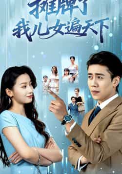 热门短剧摊牌了我儿女遍天下全集完整版未删减,纯净免费在线观看播放,百度网盘夸克网盘免费资源分享下载