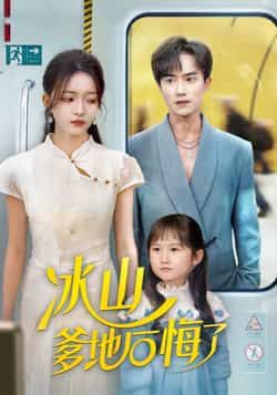 热门短剧冰山爹地后悔了全集完整版免费在线观看未删减版 百度夸克网盘资源免费分享下载