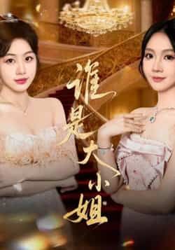 热门短剧谁是大小姐全集完整版免费在线观看未删减版,百度网盘夸克网盘资源分享下载,高清流畅更新快