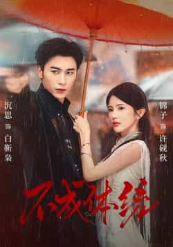 热门短剧不成体统全集完整版免费在线观看未删减版,百度网盘夸克网盘免费资源秒存分享下载 第1张 热门短剧不成体统全集完整版免费在线观看未删减版,百度网盘夸克网盘免费资源秒存分享下载 第1张