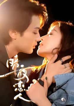 暗夜恋人短剧最新全集完整版免费在线观看未删减版,百度网盘夸克网盘资源分享下载 第1张 暗夜恋人短剧最新全集完整版免费在线观看未删减版,百度网盘夸克网盘资源分享下载 第1张