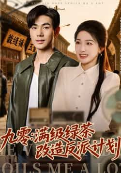 九零,满级绿茶改造反派计划热门短剧全集完整版免费在线观看未删减版,百度网盘夸克网盘免费资源分享下载