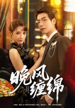 热门短剧晚风缠绵全集完整版免费在线观看未删减版，百度网盘夸克网盘免费资源分享下载，未删减版全集在线播放资源