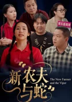 热门短剧《新农夫与蛇》 全集完整版免费在线观看播放未删减版资源，短剧百度网盘夸克网盘免费资源速存分享下载