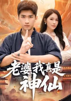 热门短剧老婆,我真是神仙最新全集完整版免费在线观看未删减版,百度网盘夸克网盘免费资源分享下载