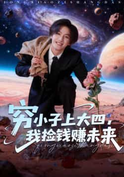 热门短剧穷小子上大四,我捡钱赚未来全集完整版免费在线观看 未删减版资源 百度网盘夸克网盘免费下载分享