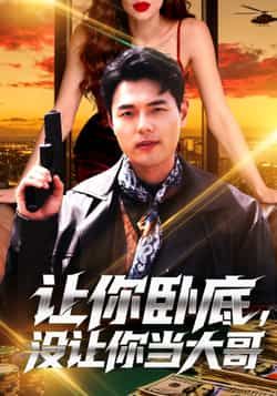 让你卧底,没让你当大哥全集未删减免费在线观看+百度夸克网盘下载,热门短剧完整版资源分享