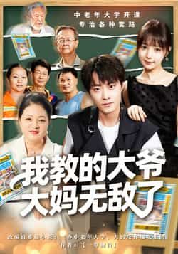 热门短剧我教的大爷大妈无敌了全集完整版免费无水印未删减版,在线观看播放资源,百度网盘夸克网盘免费分享下载 第1张 热门短剧我教的大爷大妈无敌了全集完整版免费无水印未删减版,在线观看播放资源,百度网盘夸克网盘免费分享下载 第1张