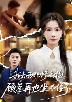 热门短剧我去西北修文物,顾总再也坐不住了全集完整版免费未删减在线观看,百度网盘夸克网盘资源分享下载稳定播放 第1张 热门短剧我去西北修文物,顾总再也坐不住了全集完整版免费未删减在线观看,百度网盘夸克网盘资源分享下载稳定播放 第1张