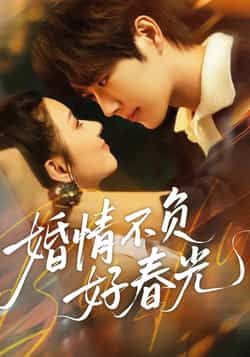 热门短剧婚情不负好春光全集完整版未删减免费无广告在线观看,百度网盘夸克网盘免费资源分享下载 第1张 热门短剧婚情不负好春光全集完整版未删减免费无广告在线观看,百度网盘夸克网盘免费资源分享下载 第1张