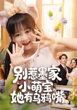 热门短剧别惹墨家小萌宝，她有乌鸦嘴全集完整版免费无广告在线观看未删减版，百度网盘夸克网盘资源免费分享下载  第1张