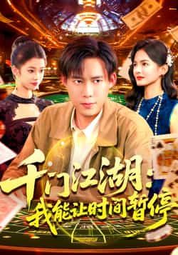 热门短剧《千门江湖我能让时间暂停》 全集完整版免费无广告在线观看播放未删减版资源，短剧百度网盘夸克网盘免费资源分享下载  第1张