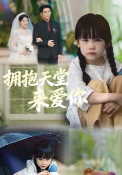 热门短剧拥抱天堂来爱你全集完整版免费无需注册在线观看播放未删减版资源,百度网盘夸克网盘免费资源分享下载