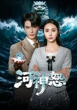 热门短剧《河神怒》 全集完整版免费无需注册在线观看播放未删减版资源,短剧百度网盘夸克网盘免费资源分享下载