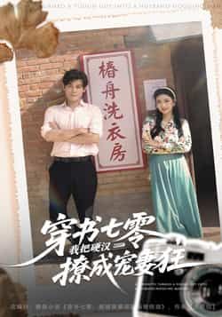 热门短剧穿书七零我把硬汉撩成宠妻狂全集完整版未删减,极速免费在线观看,百度网盘夸克网盘免费资源分享下载