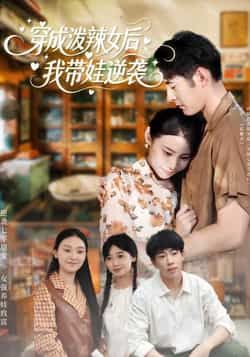 热门短剧穿成泼辣女后,我带娃逆袭全集完整未删减版免费稳定在线观看,百度网盘夸克网盘资源分享下载